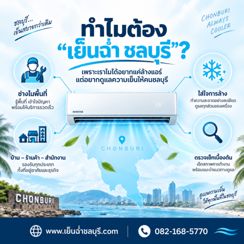 ล้างแอร์เย็นฉ่ำชลบุรี