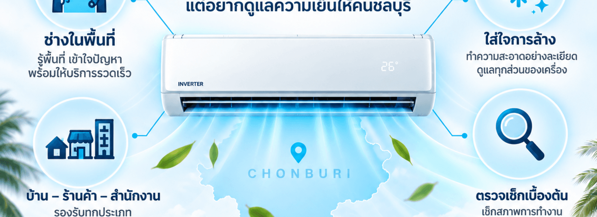 ล้างแอร์เย็นฉ่ำชลบุรี